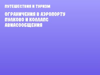 Ограничения в аэропорту Пулково и коллапс авиасообщения