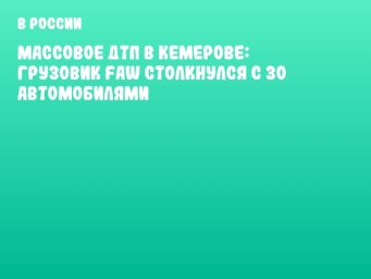 Массовое ДТП в Кемерове: грузовик FAW столкнулся с 30 автомобилями