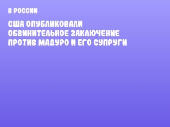 США опубликовали обвинительное заключение против Мадуро и его супруги