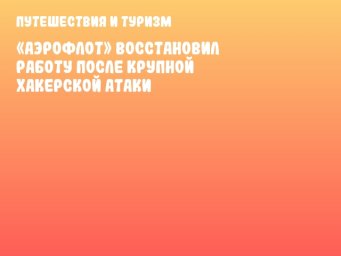 «Аэрофлот» восстановил работу после крупной хакерской атаки