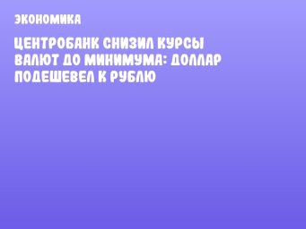 Центробанк снизил курсы валют до минимума: доллар подешевел к рублю