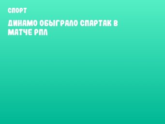 Динамо обыграло Спартак в матче РПЛ