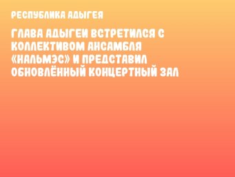 Глава Адыгеи встретился с коллективом ансамбля «Нальмэс» и представил обновлённый концертный зал