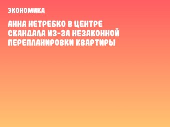 Анна Нетребко в центре скандала из-за незаконной перепланировки квартиры
