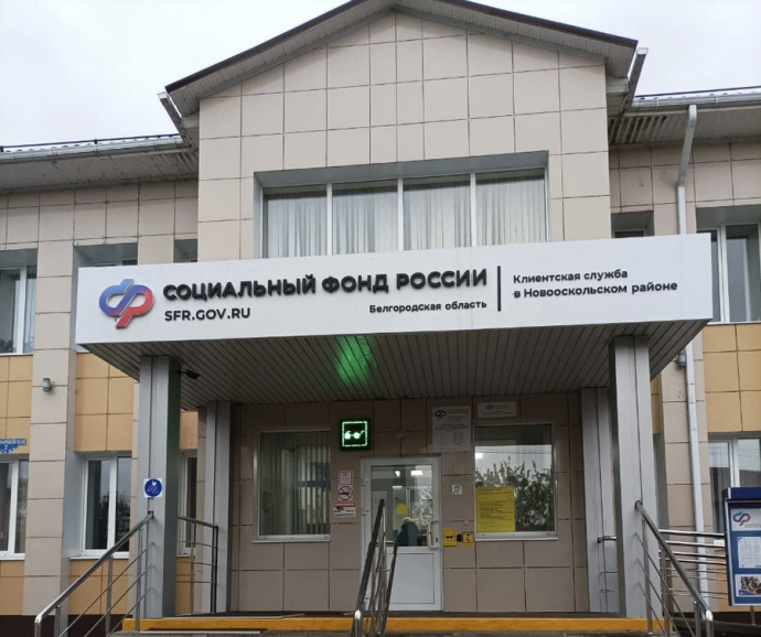 Социальный фонд России Новый Оскол Белгородская область