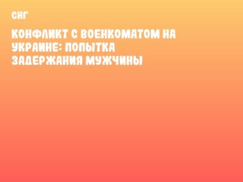Конфликт с военкоматом на Украине: попытка задержания мужчины