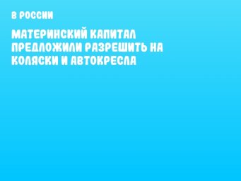 Материнский капитал предложили разрешить на коляски и автокресла