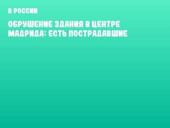 Обрушение здания в центре Мадрида: есть пострадавшие