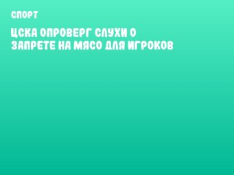 ЦСКА опроверг слухи о запрете на мясо для игроков