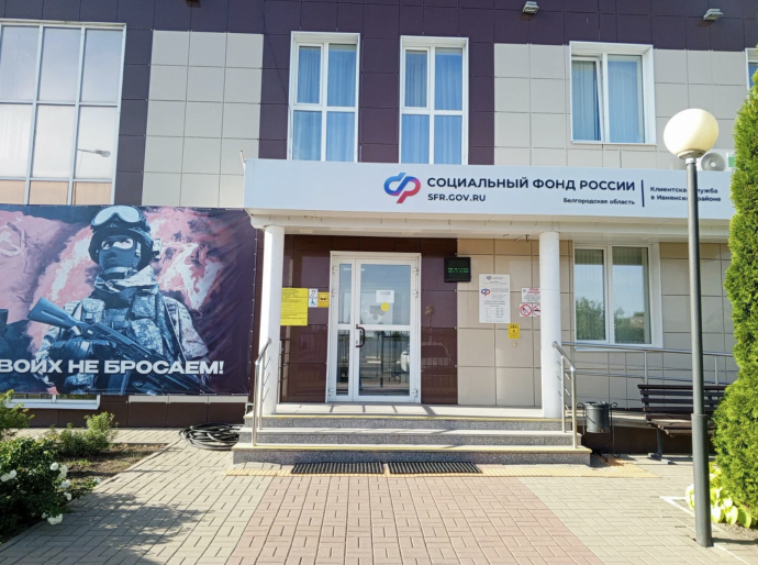 Социальный фонд России Ивня Белгородская область