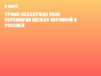 Трамп поддержал план перемирия между Украиной и Россией