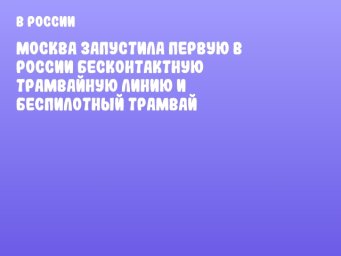 Москва запустила первую в России бесконтактную трамвайную линию и беспилотный трамвай