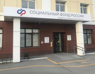 Социальный фонд России Тюмень Тюменская область