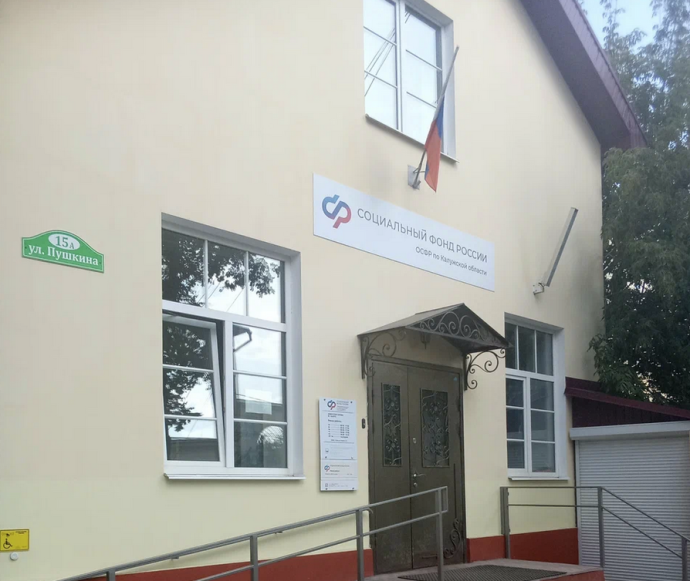 Социальный фонд России Калуга Калужская область Пушкина