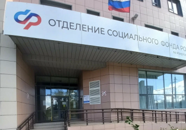 Социальный фонд России Братск Иркутская область