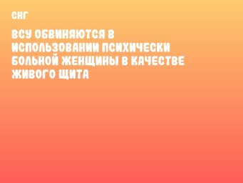 ВСУ обвиняются в использовании психически больной женщины в качестве живого щита