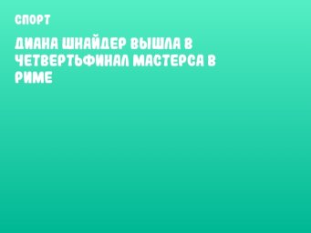 Диана Шнайдер вышла в четвертьфинал Мастерса в Риме