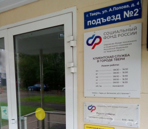 Социальный фонд России Тверь Тверская область Социальный фонд России Тверь Тверская область