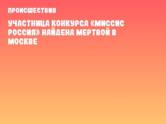 Участница конкурса «Миссис Россия» найдена мертвой в Москве