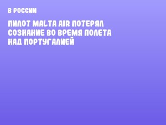 Пилот Malta Air потерял сознание во время полета над Португалией