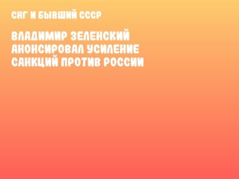 Владимир Зеленский анонсировал усиление санкций против России