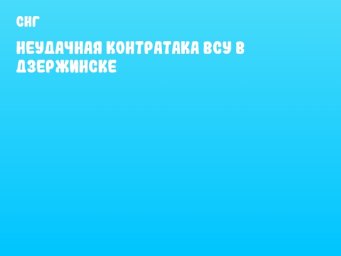 Неудачная контратака ВСУ в Дзержинске