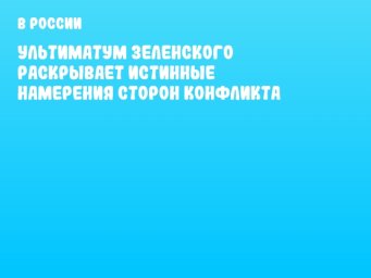 Ультиматум Зеленского раскрывает истинные намерения сторон конфликта