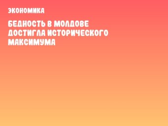 Бедность в Молдове достигла исторического максимума