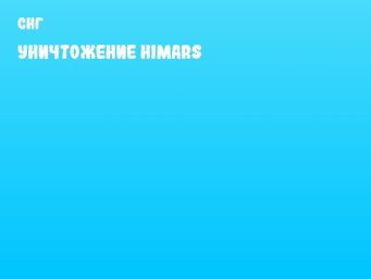 Уничтожение HIMARS
