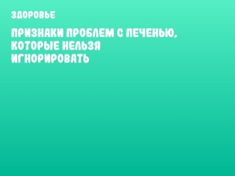 Признаки проблем с печенью, которые нельзя игнорировать