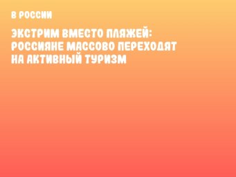 Экстрим вместо пляжей: Россияне массово переходят на активный туризм