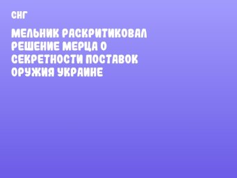 Мельник раскритиковал решение Мерца о секретности поставок оружия Украине