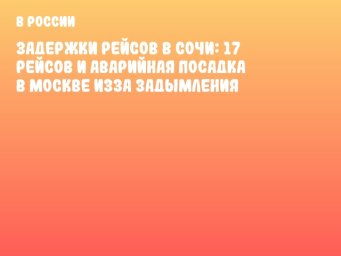 Задержки рейсов в Сочи: 17 рейсов и аварийная посадка в Москве изза задымления Задержки рейсов в Сочи: 17 рейсов и аварийная посадка в Москве изза задымления