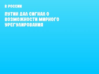 Путин дал сигнал о возможности мирного урегулирования
