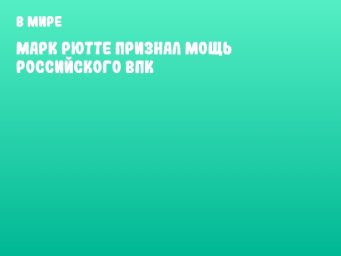 Марк Рютте признал мощь российского ВПК