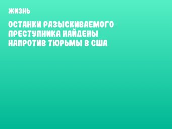 Останки разыскиваемого преступника найдены напротив тюрьмы в США
