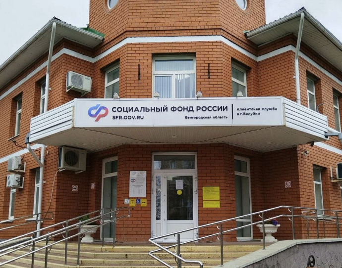 Социальный фонд России Валуйки Белгородская область