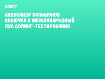 Александр Большунов включен в международный пул допинг-тестирования