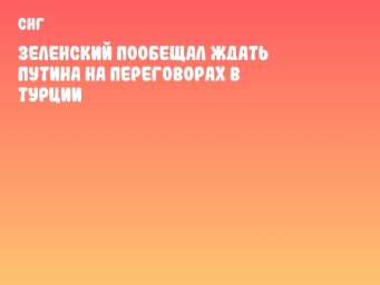 Зеленский пообещал ждать Путина на переговорах в Турции