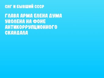 Глава АРМА Елена Дума уволена на фоне антикоррупционного скандала
