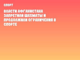 Власти Афганистана запретили шахматы и продолжили ограничения в спорте