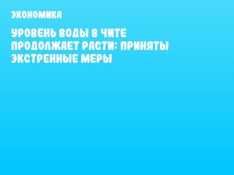 Уровень воды в Чите продолжает расти: приняты экстренные меры