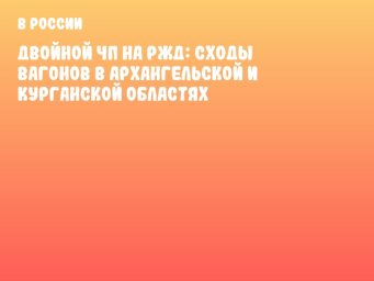 Двойной ЧП на РЖД: сходы вагонов в Архангельской и Курганской областях