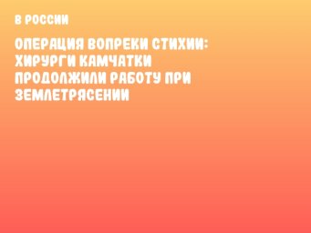 Операция вопреки стихии: хирурги Камчатки продолжили работу при землетрясении