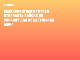 Великобритания готова отправить войска на Украину для поддержания мира