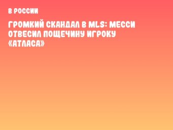 Громкий скандал в MLS: Месси отвесил пощечину игроку «Атласа»