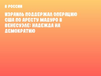 Израиль поддержал операцию США по аресту Мадуро в Венесуэле: Надежда на демократию