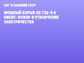 Мощный взрыв на ТЭЦ-6 в Киеве: пожар и отключение электричества