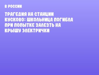 Трагедия на станции Кусково: школьница погибла при попытке залезть на крышу электрички