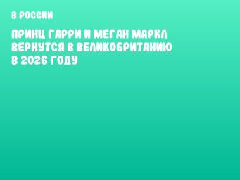 Принц Гарри и Меган Маркл вернутся в Великобританию в 2026 году Принц Гарри и Меган Маркл вернутся в Великобританию в 2026 году